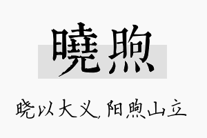 晓煦名字的寓意及含义