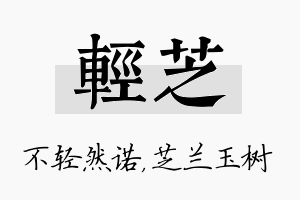 轻芝名字的寓意及含义