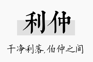 利仲名字的寓意及含义