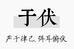 于伏名字的寓意及含义