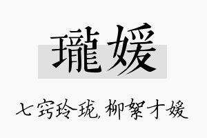 珑媛名字的寓意及含义