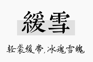 缓雪名字的寓意及含义