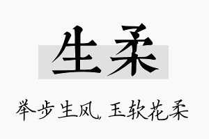 生柔名字的寓意及含义