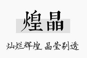 煌晶名字的寓意及含义