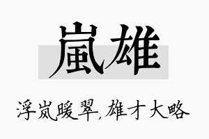 岚雄名字的寓意及含义