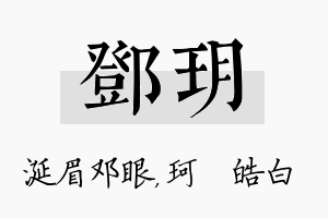 邓玥名字的寓意及含义