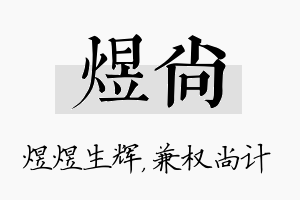 煜尚名字的寓意及含义