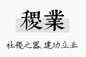 稷业名字的寓意及含义