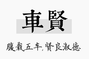 车贤名字的寓意及含义