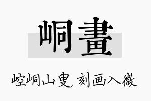 峒画名字的寓意及含义