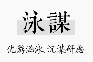 泳谋名字的寓意及含义