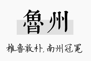 鲁州名字的寓意及含义