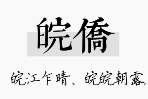 皖侨名字的寓意及含义