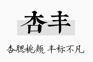 杏丰名字的寓意及含义