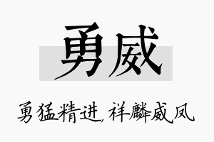 勇威名字的寓意及含义