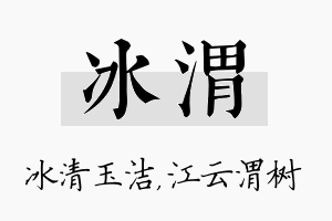 冰渭名字的寓意及含义