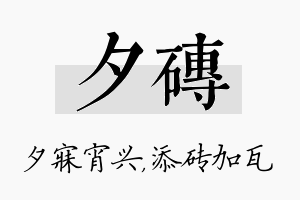 夕砖名字的寓意及含义