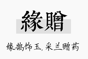 缘赠名字的寓意及含义