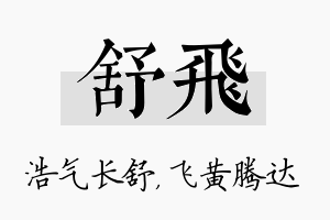 舒飞名字的寓意及含义