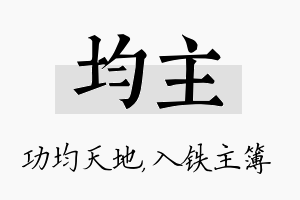 均主名字的寓意及含义