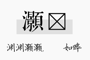 灏珺名字的寓意及含义