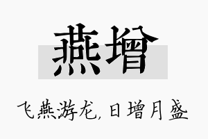 燕增名字的寓意及含义