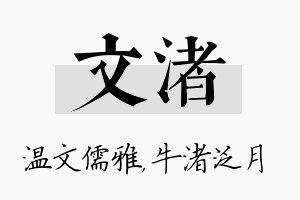 文渚名字的寓意及含义