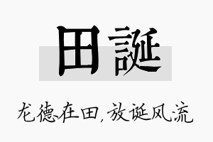 田诞名字的寓意及含义