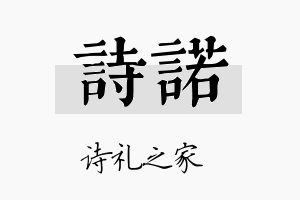 诗諾名字的寓意及含义