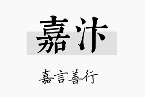 嘉汴名字的寓意及含义