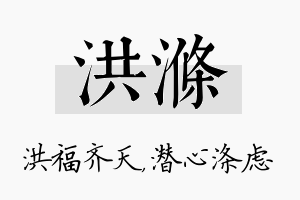 洪涤名字的寓意及含义