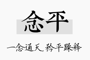 念平名字的寓意及含义