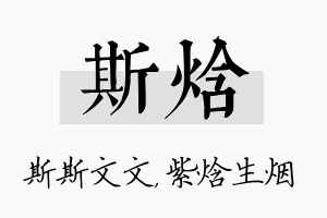 斯焓名字的寓意及含义