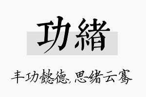 功绪名字的寓意及含义