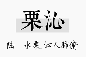 栗沁名字的寓意及含义