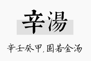 辛汤名字的寓意及含义