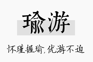 瑜游名字的寓意及含义