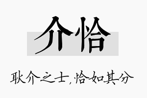 介恰名字的寓意及含义