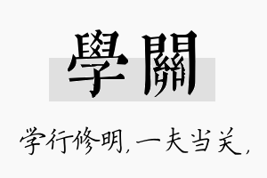 学关名字的寓意及含义