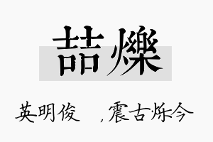 喆烁名字的寓意及含义