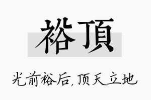 裕顶名字的寓意及含义