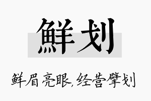 鲜划名字的寓意及含义