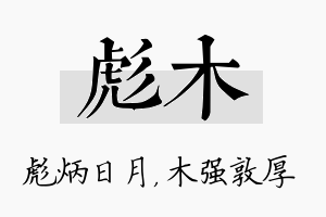 彪木名字的寓意及含义