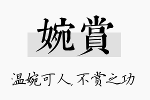 婉赏名字的寓意及含义