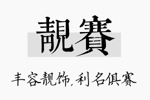 靓赛名字的寓意及含义