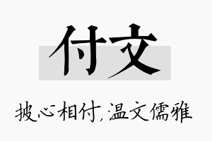 付文名字的寓意及含义