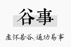 谷事名字的寓意及含义