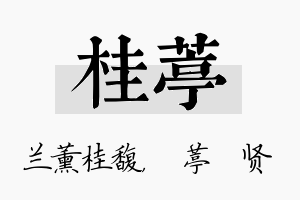 桂葶名字的寓意及含义