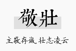 敬壮名字的寓意及含义