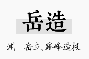 岳造名字的寓意及含义